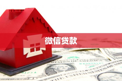 永康微信贷款