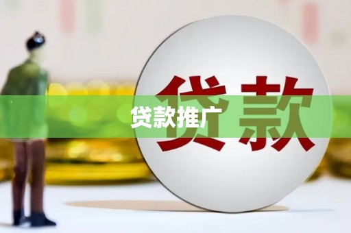 永康贷款推广