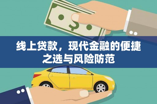 永康线上贷款，现代金融的便捷之选与风险防范