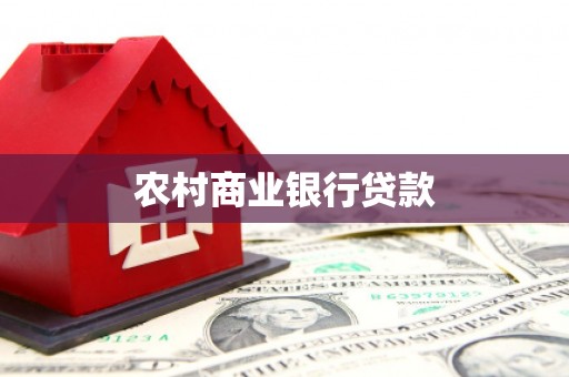 永康农村商业银行贷款