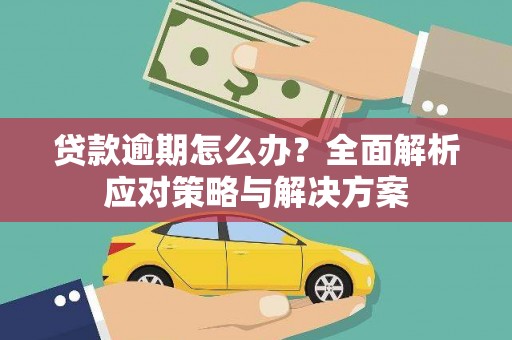 永康贷款逾期怎么办？全面解析应对策略与解决方案