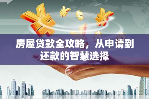 永康房屋贷款全攻略，从申请到还款的智慧选择