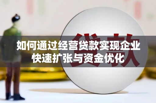 永康如何通过经营贷款实现企业快速扩张与资金优化
