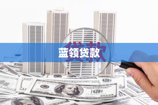 永康蓝领贷款