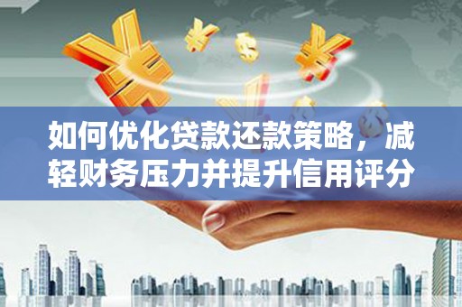 永康如何优化贷款还款策略，减轻财务压力并提升信用评分