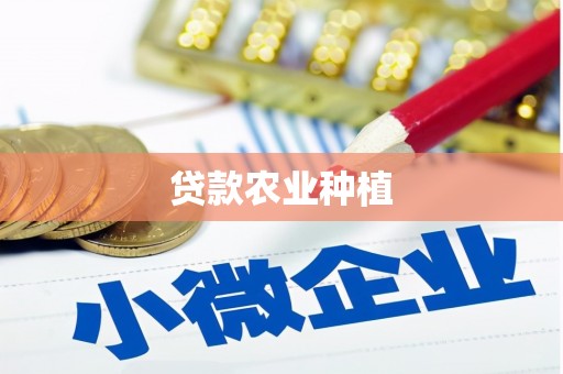永康贷款农业种植