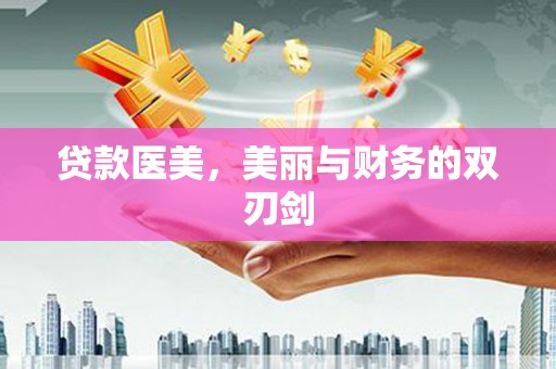 永康贷款医美，美丽与财务的双刃剑