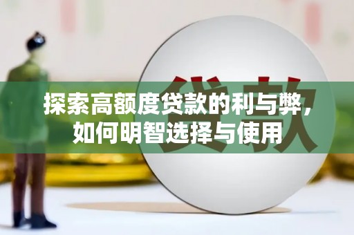永康探索高额度贷款的利与弊，如何明智选择与使用