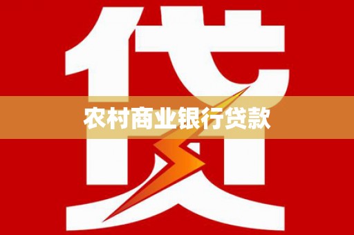 永康农村商业银行贷款