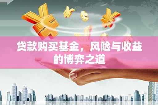 永康贷款购买基金，风险与收益的博弈之道