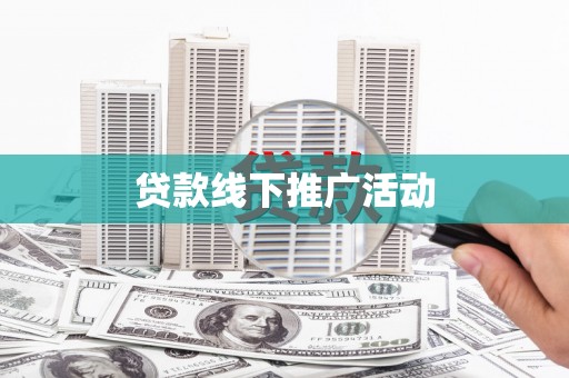 永康贷款线下推广活动