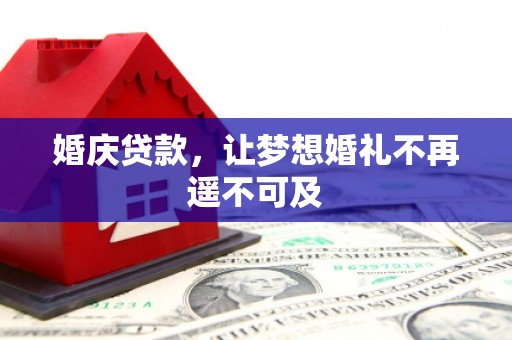 永康婚庆贷款，让梦想婚礼不再遥不可及