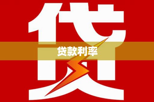 永康贷款利率