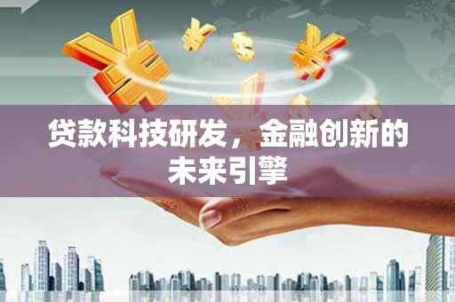 永康贷款科技研发，金融创新的未来引擎