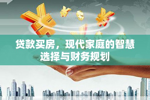永康贷款买房，现代家庭的智慧选择与财务规划