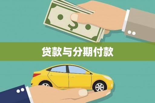 永康贷款与分期付款