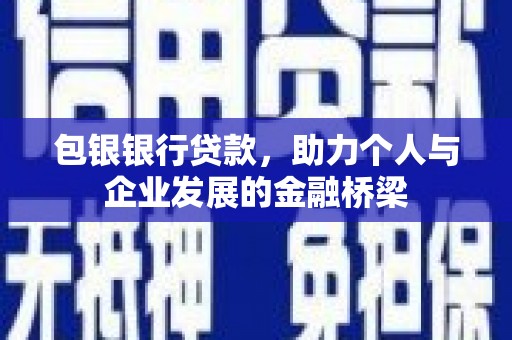永康包银银行贷款，助力个人与企业发展的金融桥梁
