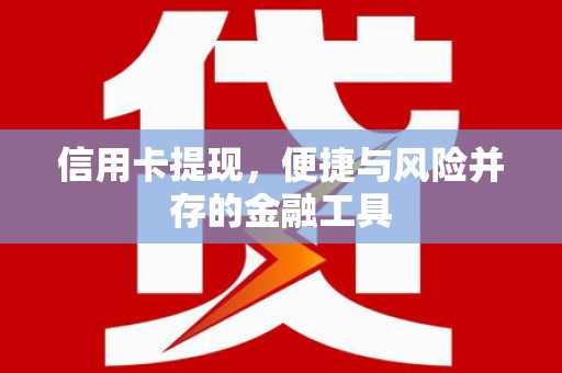 永康信用卡提现，便捷与风险并存的金融工具