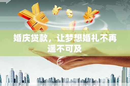 永康婚庆贷款，让梦想婚礼不再遥不可及