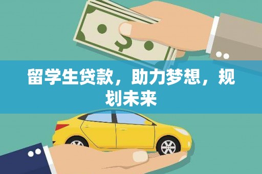 永康留学生贷款，助力梦想，规划未来