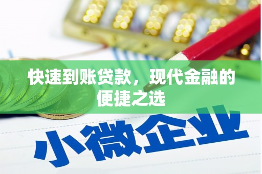 永康快速到账贷款，现代金融的便捷之选