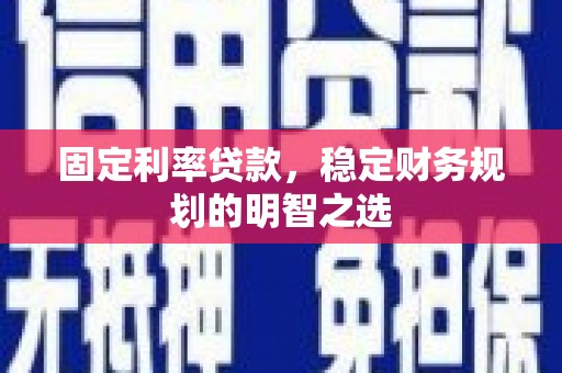 永康固定利率贷款，稳定财务规划的明智之选
