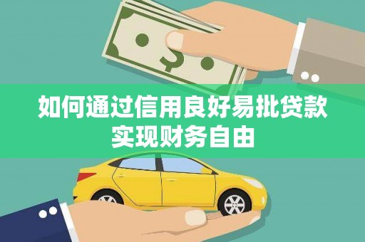 永康如何通过信用良好易批贷款实现财务自由