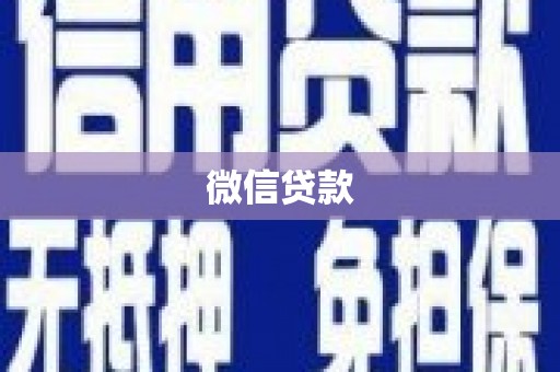 永康微信贷款