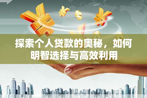 永康探索个人贷款的奥秘，如何明智选择与高效利用