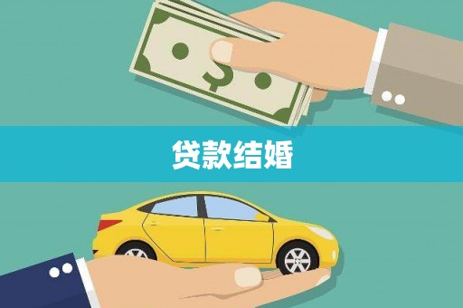 永康贷款结婚