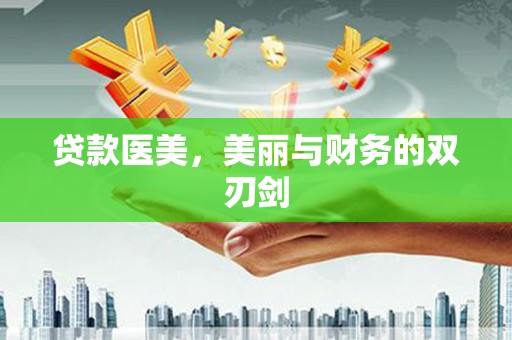 永康贷款医美，美丽与财务的双刃剑