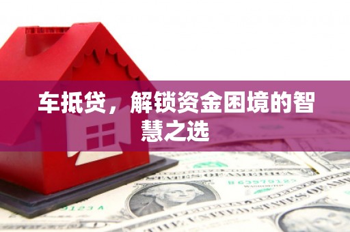 永康车抵贷，解锁资金困境的智慧之选