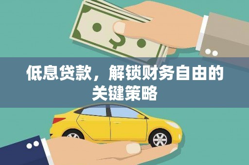 永康低息贷款，解锁财务自由的关键策略