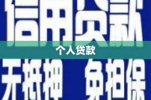 永康个人贷款