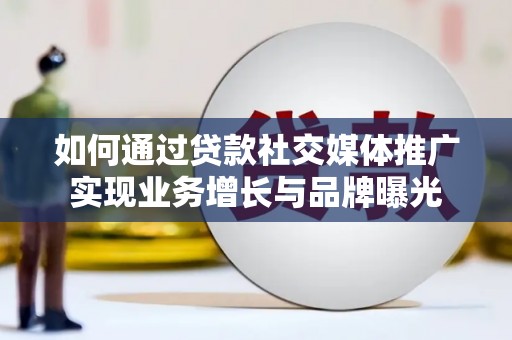 永康如何通过贷款社交媒体推广实现业务增长与品牌曝光