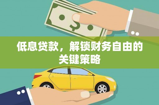 永康低息贷款，解锁财务自由的关键策略