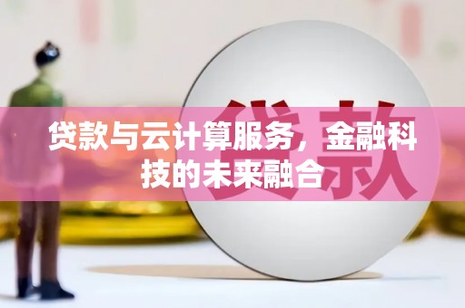 永康贷款与云计算服务，金融科技的未来融合
