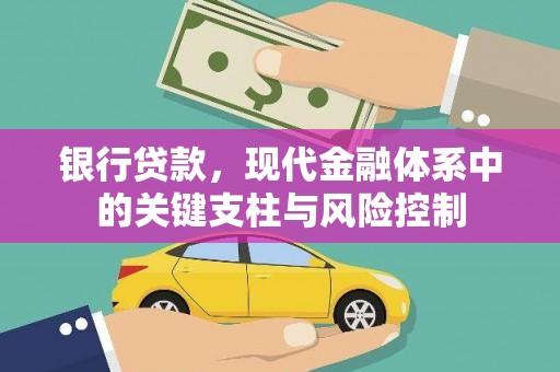 永康银行贷款，现代金融体系中的关键支柱与风险控制