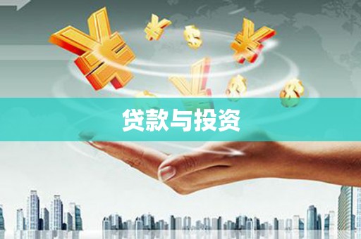 永康贷款与投资