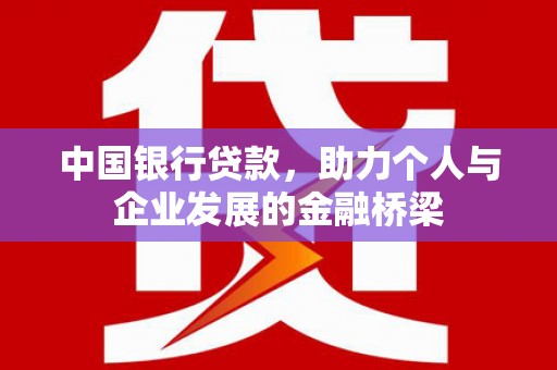永康中国银行贷款，助力个人与企业发展的金融桥梁