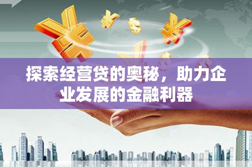 永康探索经营贷的奥秘，助力企业发展的金融利器