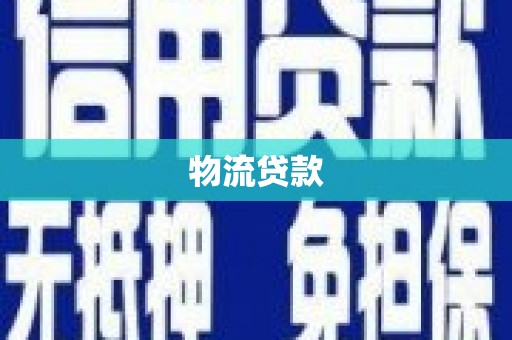 永康物流贷款