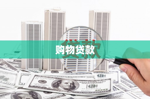 永康购物贷款