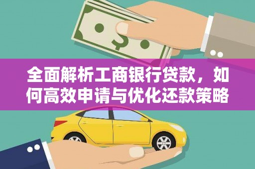永康全面解析工商银行贷款，如何高效申请与优化还款策略