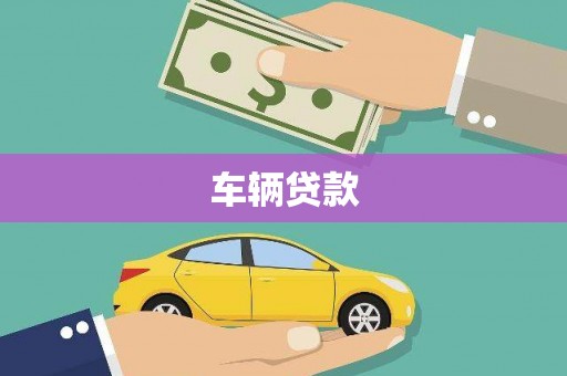 永康车辆贷款