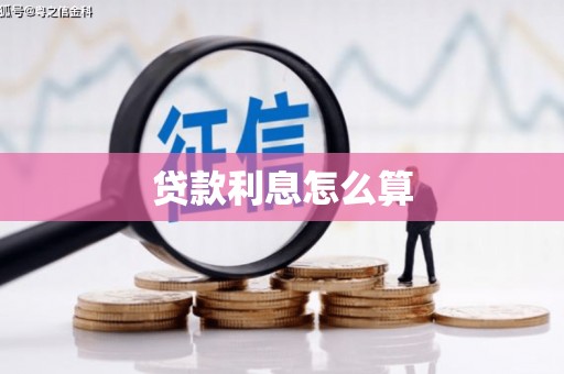 永康贷款利息怎么算