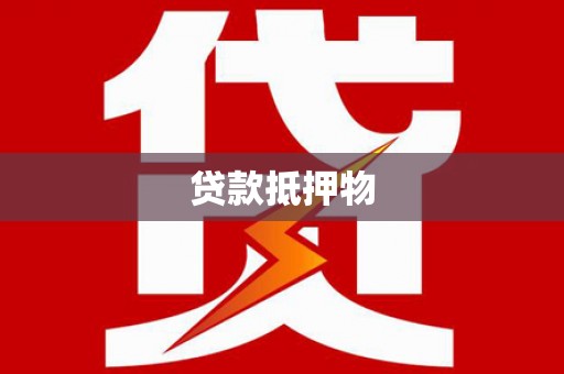 永康贷款抵押物