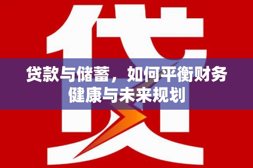 永康贷款与储蓄，如何平衡财务健康与未来规划
