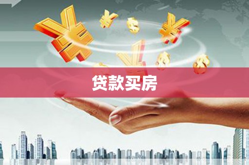 永康贷款买房