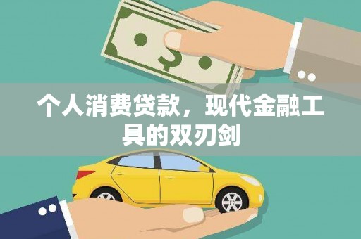 永康个人消费贷款，现代金融工具的双刃剑